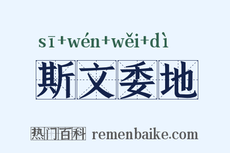 斯文委地是什么意思的图片